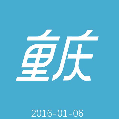 重慶字體設(shè)計