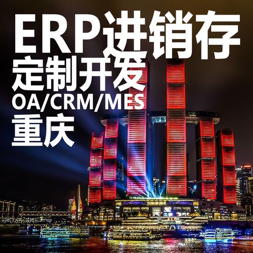 重慶erp進銷存軟件系統定制開發oa辦公系統crm客戶mes生產hr管理