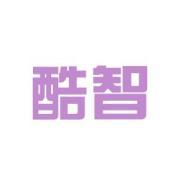 重慶市酷智軟件開發有限公司