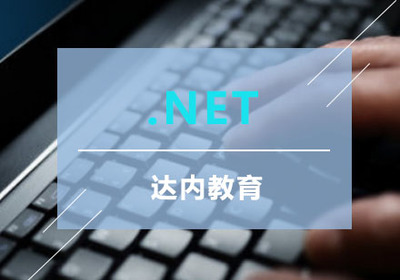 重慶.Net軟件開發培訓課程