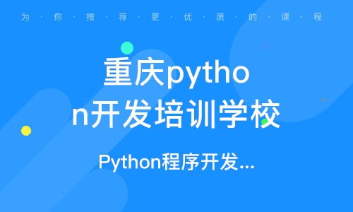 重慶南坪軟件開發(fā)培訓班 重慶南坪軟件開發(fā)培訓輔導(dǎo)班 培訓班排名