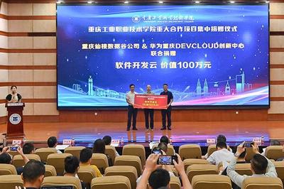 重慶工業(yè)職業(yè)技術(shù)學(xué)院重大合作項目集中簽約暨揭牌儀式舉行
