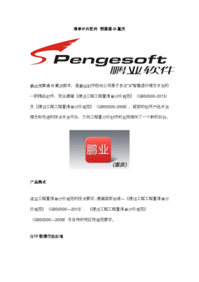 計價軟件 清單計價 鵬業預算通i9-重慶